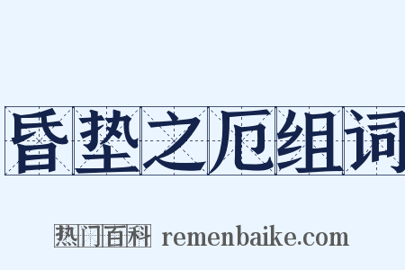 昏垫之厄组词是什么意思的图片